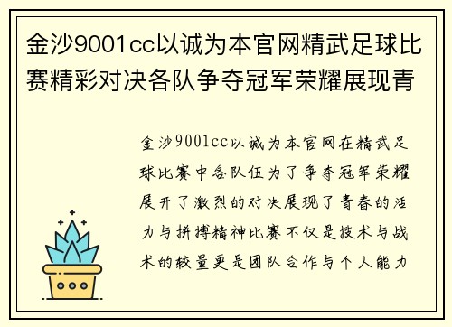 金沙9001cc以诚为本官网精武足球比赛精彩对决各队争夺冠军荣耀展现青春风采