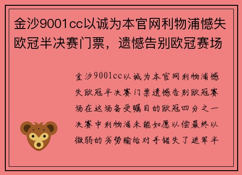 金沙9001cc以诚为本官网利物浦憾失欧冠半决赛门票，遗憾告别欧冠赛场