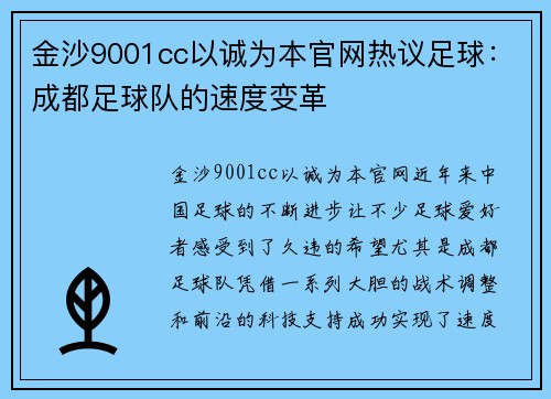 金沙9001cc以诚为本官网热议足球：成都足球队的速度变革