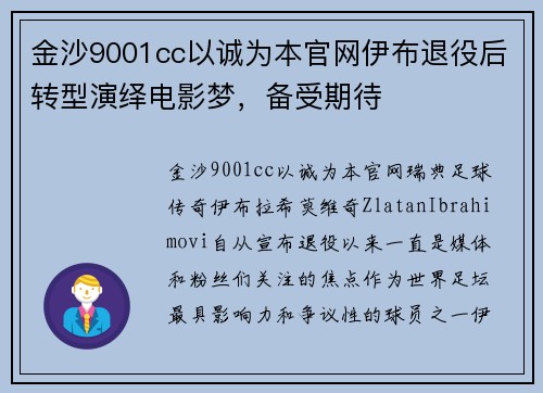 金沙9001cc以诚为本官网伊布退役后转型演绎电影梦，备受期待