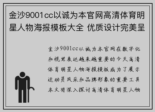 金沙9001cc以诚为本官网高清体育明星人物海报模板大全 优质设计完美呈现