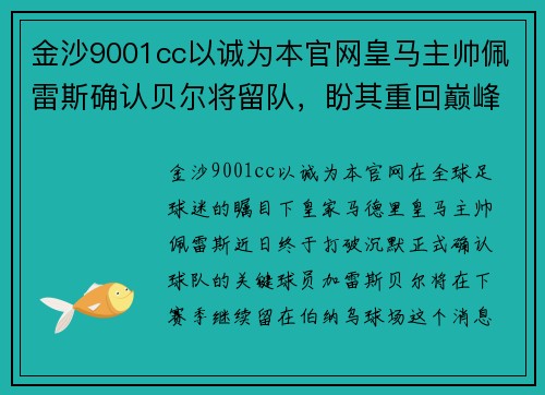 金沙9001cc以诚为本官网皇马主帅佩雷斯确认贝尔将留队，盼其重回巅峰状态