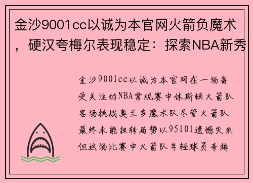 金沙9001cc以诚为本官网火箭负魔术，硬汉夸梅尔表现稳定：探索NBA新秀赛季的心路历程