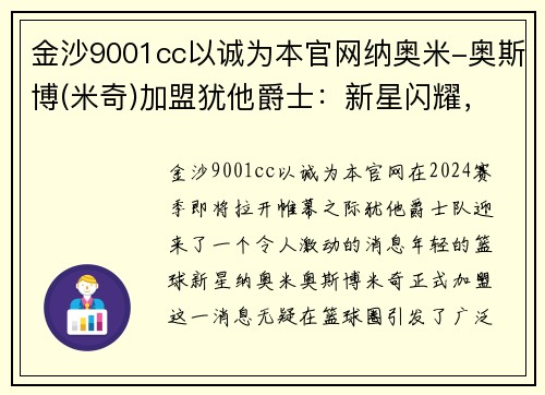 金沙9001cc以诚为本官网纳奥米-奥斯博(米奇)加盟犹他爵士：新星闪耀，球队未来可期