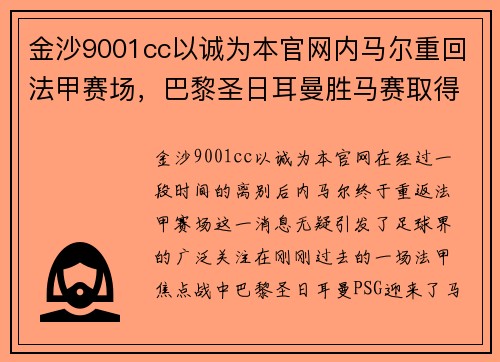 金沙9001cc以诚为本官网内马尔重回法甲赛场，巴黎圣日耳曼胜马赛取得五连胜