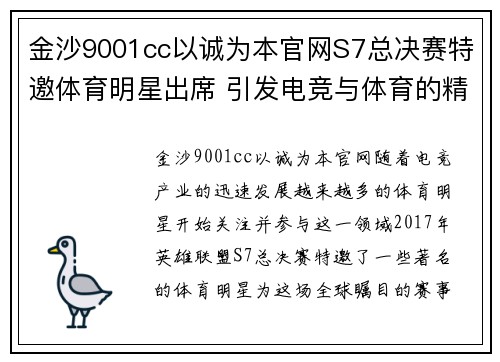金沙9001cc以诚为本官网S7总决赛特邀体育明星出席 引发电竞与体育的精彩交融