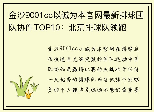 金沙9001cc以诚为本官网最新排球团队协作TOP10：北京排球队领跑