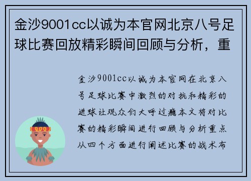 金沙9001cc以诚为本官网北京八号足球比赛回放精彩瞬间回顾与分析，重温激烈对抗与精彩进球