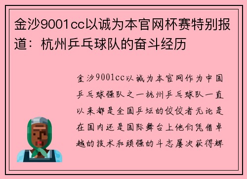 金沙9001cc以诚为本官网杯赛特别报道：杭州乒乓球队的奋斗经历