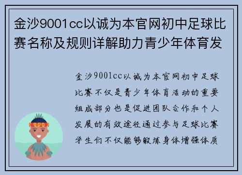 金沙9001cc以诚为本官网初中足球比赛名称及规则详解助力青少年体育发展与团队合作