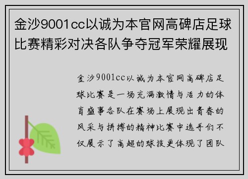 金沙9001cc以诚为本官网高碑店足球比赛精彩对决各队争夺冠军荣耀展现青春风采