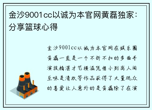 金沙9001cc以诚为本官网黄磊独家：分享篮球心得