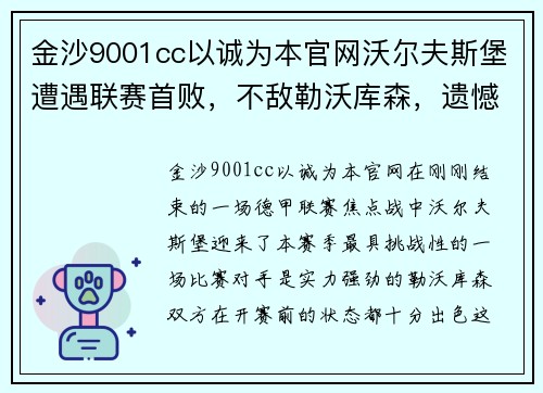 金沙9001cc以诚为本官网沃尔夫斯堡遭遇联赛首败，不敌勒沃库森，遗憾失利球迷心痛