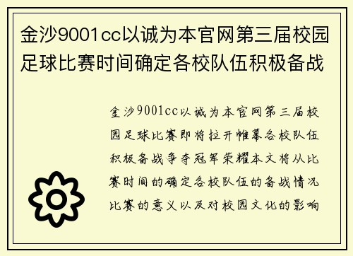 金沙9001cc以诚为本官网第三届校园足球比赛时间确定各校队伍积极备战争夺冠军荣耀