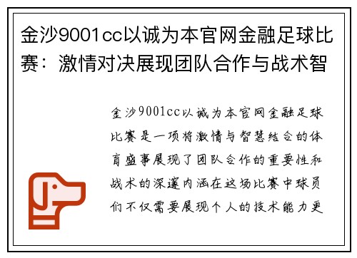 金沙9001cc以诚为本官网金融足球比赛：激情对决展现团队合作与战术智慧的巅峰时刻