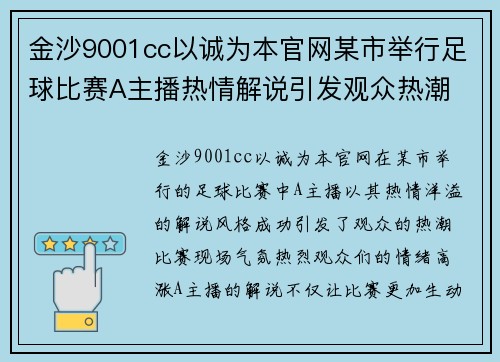 金沙9001cc以诚为本官网某市举行足球比赛A主播热情解说引发观众热潮