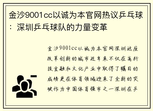 金沙9001cc以诚为本官网热议乒乓球：深圳乒乓球队的力量变革