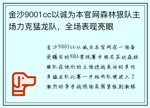 金沙9001cc以诚为本官网森林狼队主场力克猛龙队，全场表现亮眼
