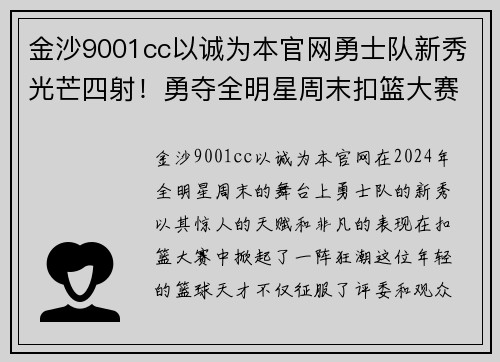 金沙9001cc以诚为本官网勇士队新秀光芒四射！勇夺全明星周末扣篮大赛冠军