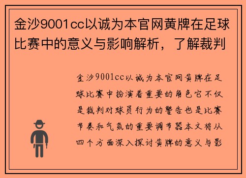 金沙9001cc以诚为本官网黄牌在足球比赛中的意义与影响解析，了解裁判的判罚标准与球员的应对策略