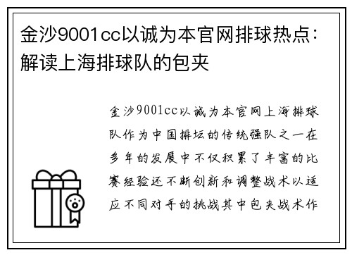 金沙9001cc以诚为本官网排球热点：解读上海排球队的包夹