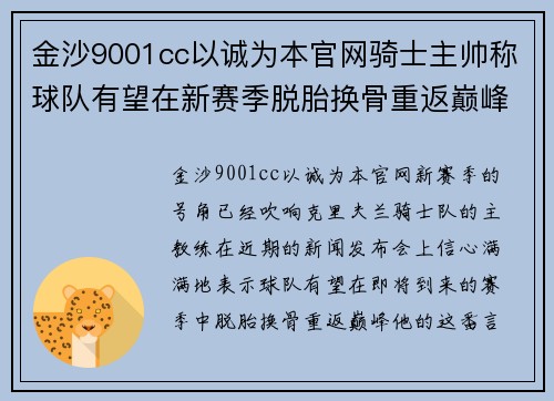 金沙9001cc以诚为本官网骑士主帅称球队有望在新赛季脱胎换骨重返巅峰
