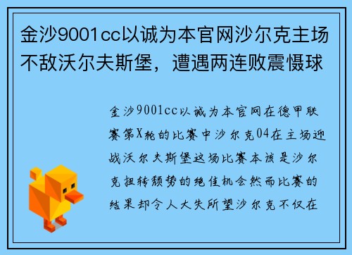 金沙9001cc以诚为本官网沙尔克主场不敌沃尔夫斯堡，遭遇两连败震慑球迷心情