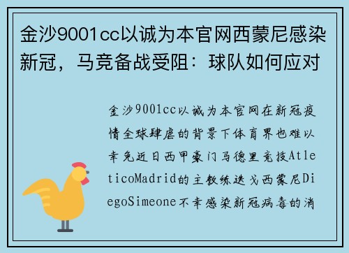 金沙9001cc以诚为本官网西蒙尼感染新冠，马竞备战受阻：球队如何应对挑战？