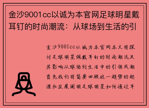 金沙9001cc以诚为本官网足球明星戴耳钉的时尚潮流：从球场到生活的引领风潮