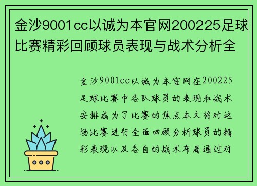 金沙9001cc以诚为本官网200225足球比赛精彩回顾球员表现与战术分析全记录