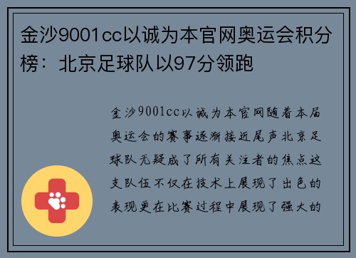 金沙9001cc以诚为本官网奥运会积分榜：北京足球队以97分领跑