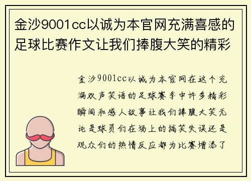 金沙9001cc以诚为本官网充满喜感的足球比赛作文让我们捧腹大笑的精彩瞬间与感人故事
