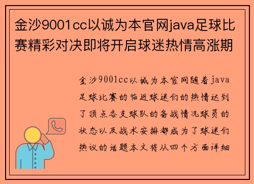 金沙9001cc以诚为本官网java足球比赛精彩对决即将开启球迷热情高涨期待胜利时刻