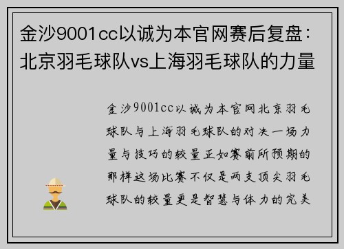 金沙9001cc以诚为本官网赛后复盘：北京羽毛球队vs上海羽毛球队的力量对决