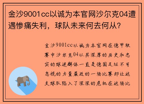 金沙9001cc以诚为本官网沙尔克04遭遇惨痛失利，球队未来何去何从？
