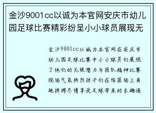 金沙9001cc以诚为本官网安庆市幼儿园足球比赛精彩纷呈小小球员展现无限潜力与团队精神