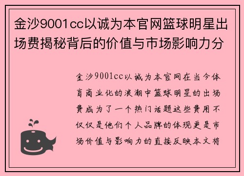 金沙9001cc以诚为本官网篮球明星出场费揭秘背后的价值与市场影响力分析