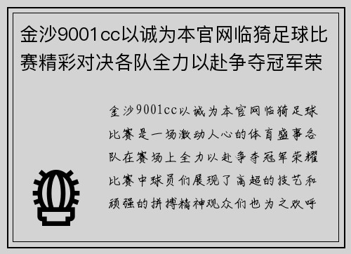 金沙9001cc以诚为本官网临猗足球比赛精彩对决各队全力以赴争夺冠军荣耀