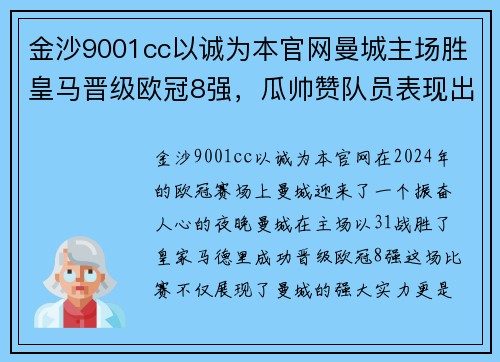 金沙9001cc以诚为本官网曼城主场胜皇马晋级欧冠8强，瓜帅赞队员表现出色