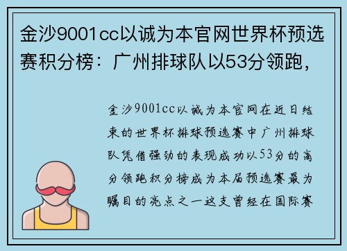 金沙9001cc以诚为本官网世界杯预选赛积分榜：广州排球队以53分领跑，冲击世界杯梦想