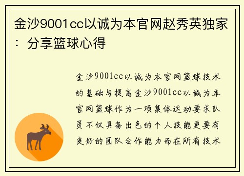 金沙9001cc以诚为本官网赵秀英独家：分享篮球心得