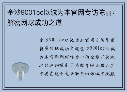 金沙9001cc以诚为本官网专访陈丽：解密网球成功之道