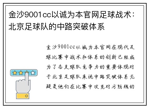 金沙9001cc以诚为本官网足球战术：北京足球队的中路突破体系