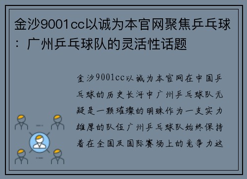 金沙9001cc以诚为本官网聚焦乒乓球：广州乒乓球队的灵活性话题