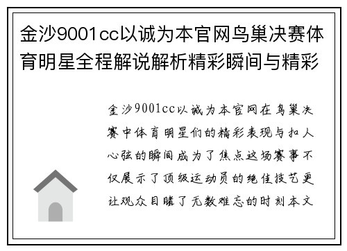 金沙9001cc以诚为本官网鸟巢决赛体育明星全程解说解析精彩瞬间与精彩表现