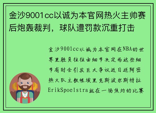 金沙9001cc以诚为本官网热火主帅赛后炮轰裁判，球队遭罚款沉重打击