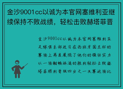 金沙9001cc以诚为本官网塞维利亚继续保持不败战绩，轻松击败赫塔菲晋级西班牙国王杯四分之一决赛