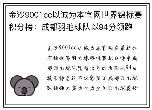 金沙9001cc以诚为本官网世界锦标赛积分榜：成都羽毛球队以94分领跑