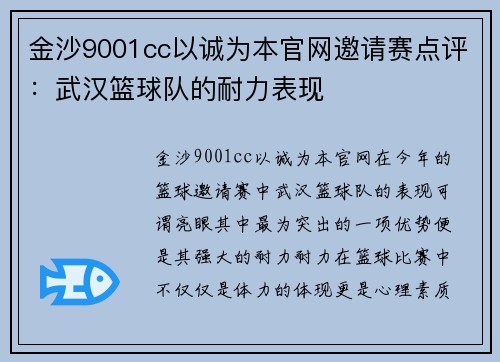 金沙9001cc以诚为本官网邀请赛点评：武汉篮球队的耐力表现