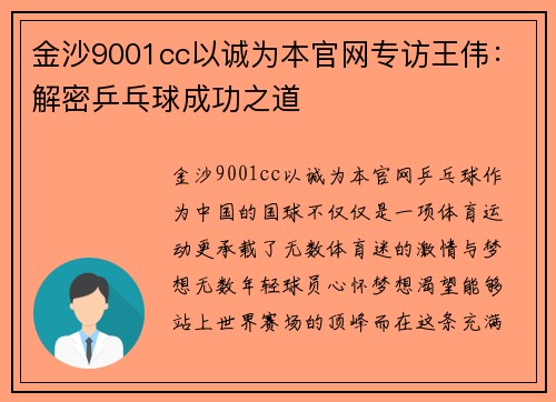 金沙9001cc以诚为本官网专访王伟：解密乒乓球成功之道